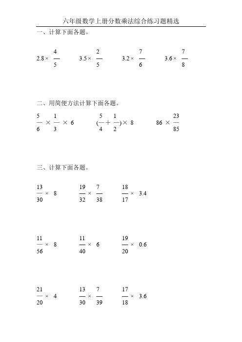 六年级数学上册分数乘法综合练习题精选24