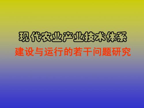 现代农业产业技术体系调查报告