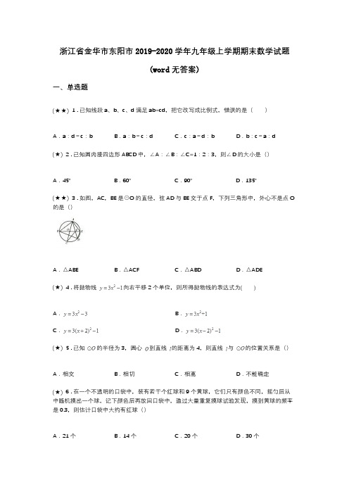 浙江省金华市东阳市2019-2020学年九年级上学期期末数学试题(word无答案)