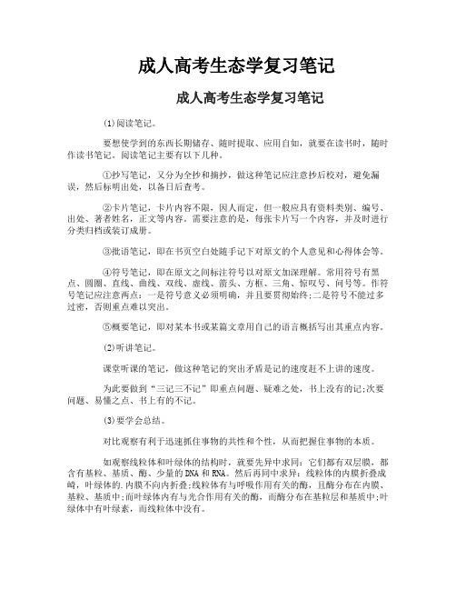 成人高考生态学复习笔记