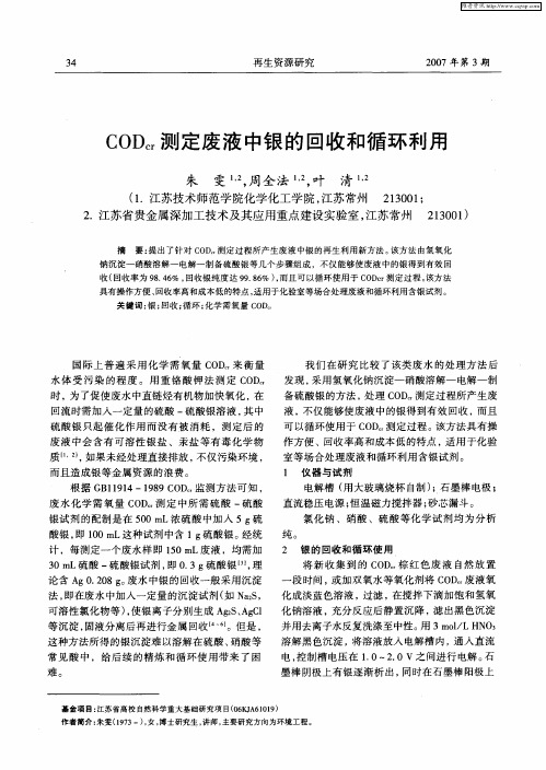 CODcr测定废液中银的回收和循环利用