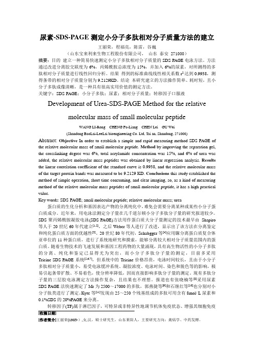 尿素-SDS-PAGE测定小分子多肽相对分子质量方法的建立 