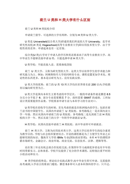 荷兰U类和H类大学有什么区别.doc