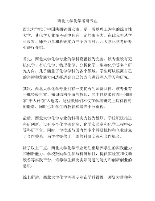 西北大学化学考研专业