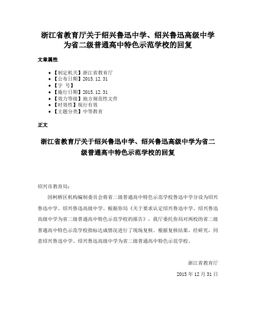 浙江省教育厅关于绍兴鲁迅中学、绍兴鲁迅高级中学为省二级普通高中特色示范学校的回复