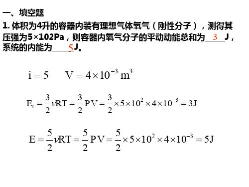 2020年大学物理 规范作业解答29单元测试热学