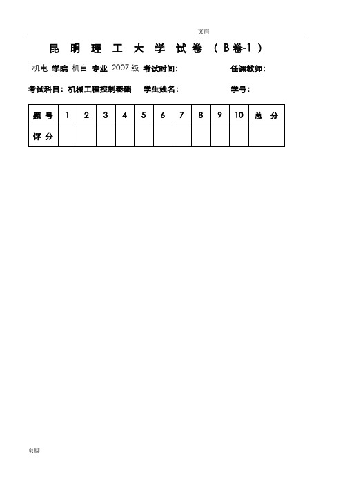 昆明理工大学机械工程控制基础试卷B__