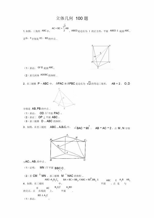 立体几何100题