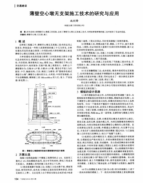 薄壁空心墩无支架施工技术的研究与应用