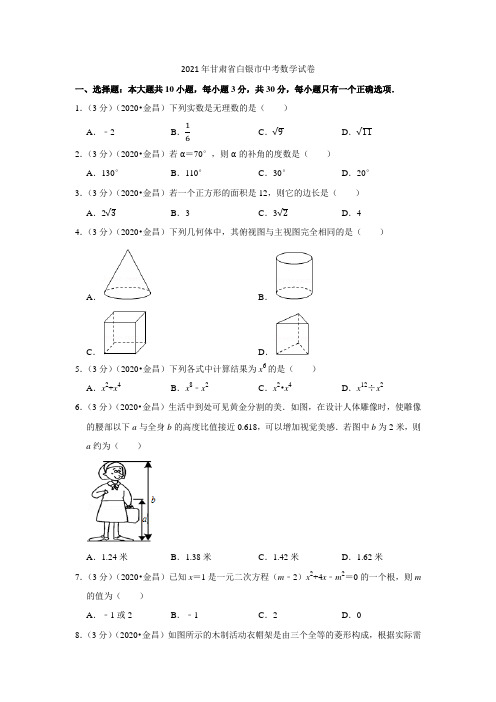 2021年甘肃省白银市中考数学试卷