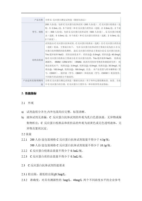 全程C 反应蛋白测定试剂盒(散射比浊法) 产品技术要求libang