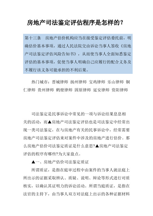 房地产司法鉴定评估程序是怎样的？