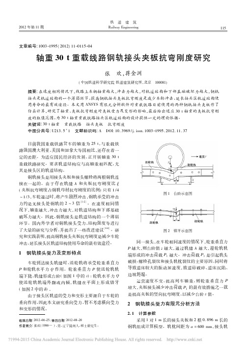 轴重30t重载线路钢轨接头夹板抗弯刚度研究