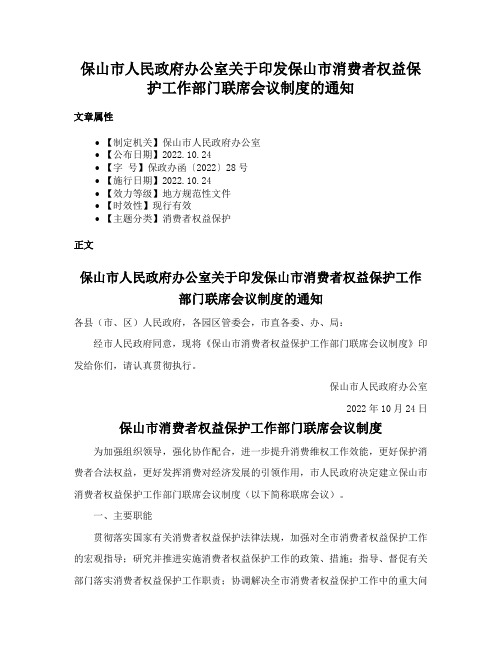 保山市人民政府办公室关于印发保山市消费者权益保护工作部门联席会议制度的通知