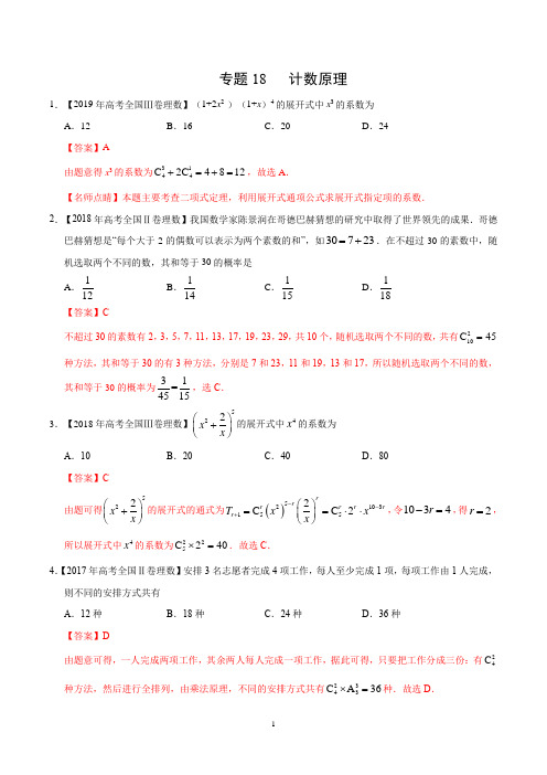 2017-2019三年高考真题理科数学试题分类汇编：专题18 计数原理 