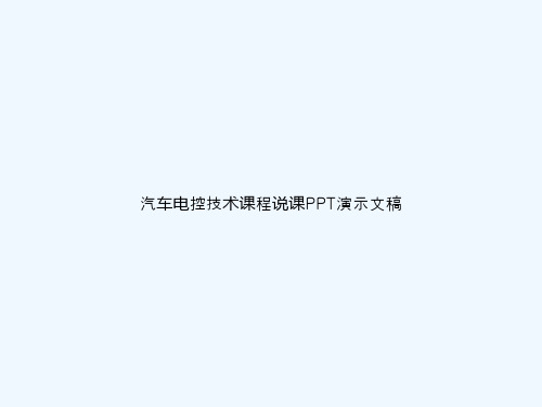 汽车电控技术课程说课PPT演示文稿