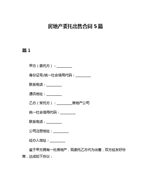 房地产委托出售合同5篇