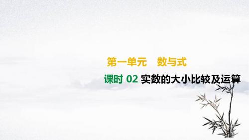 2019年广西柳州市中考数学总复习课件2：实数的大小比较及运算