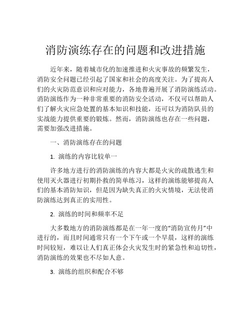 消防演练存在的问题和改进措施