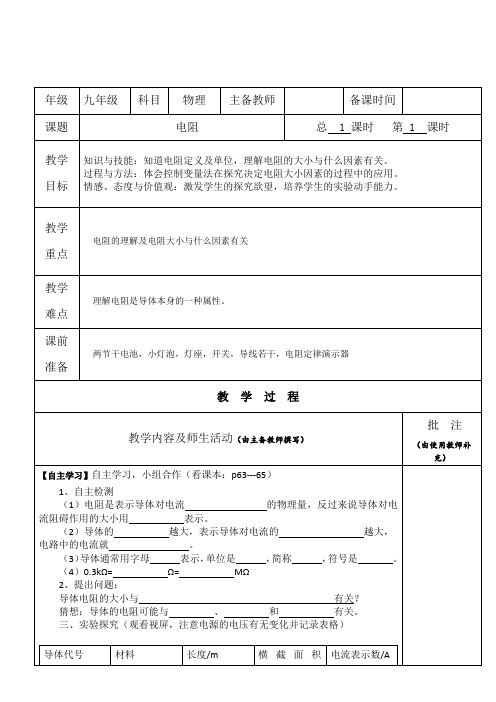 初中物理【电阻】教案教学设计