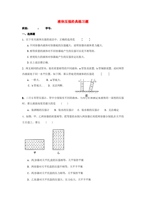 (整理版)液体压强经典练习题