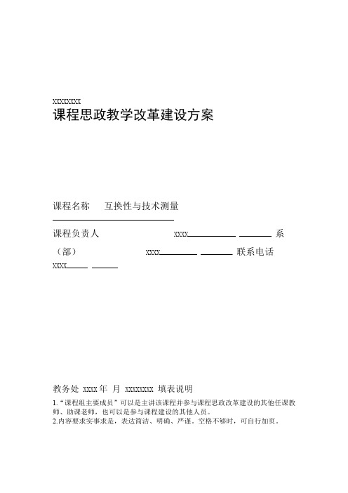 完整word版课程思政教学改革建设方案