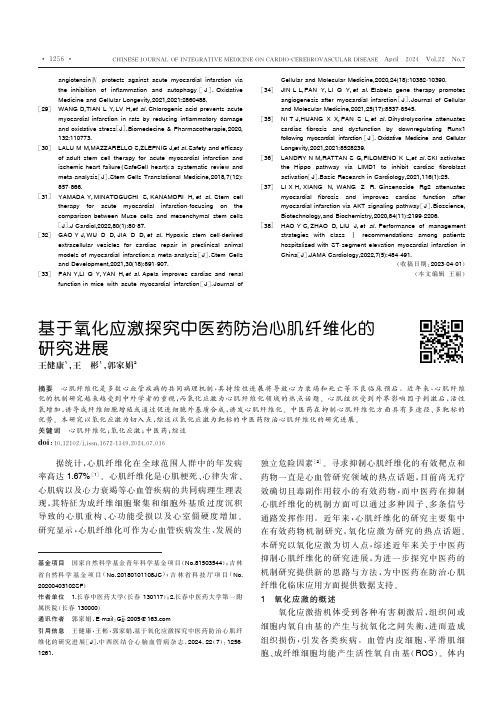 基于氧化应激探究中医药防治心肌纤维化的研究进展