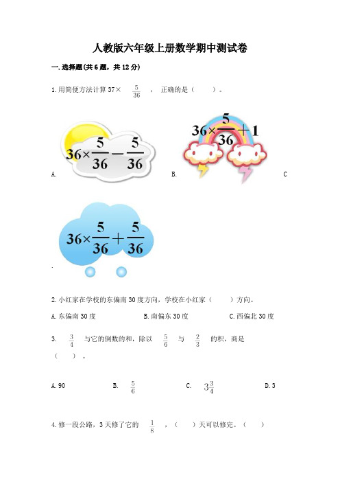 人教版六年级上册数学期中测试卷附参考答案(综合题)