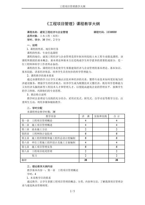 工程项目管理教学大纲