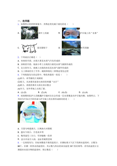 (必考题)初中八年级物理上册第三章《物态变化》知识点总结(答案解析)