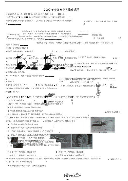 2009年安徽中考物理试卷附答案word高清版