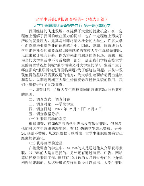 大学生兼职现状调查报告-(精选5篇)