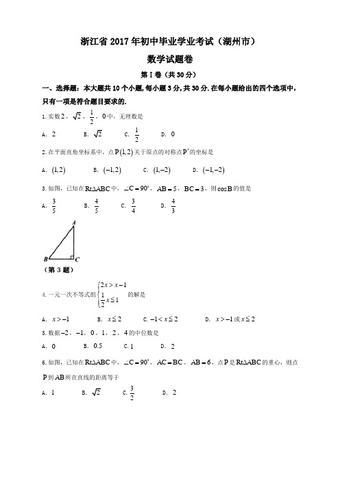 2017浙江省湖州市中考数学试卷试题真题卷(word版,有答案)