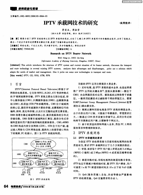 IPTV承载网技术的研究