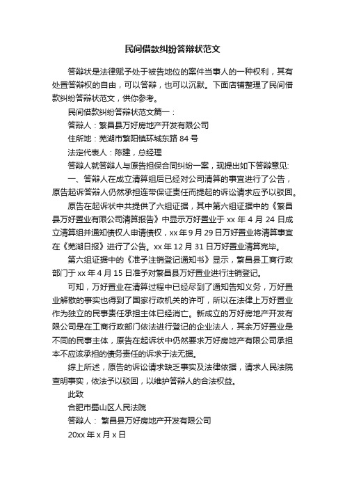 民间借款纠纷答辩状范文