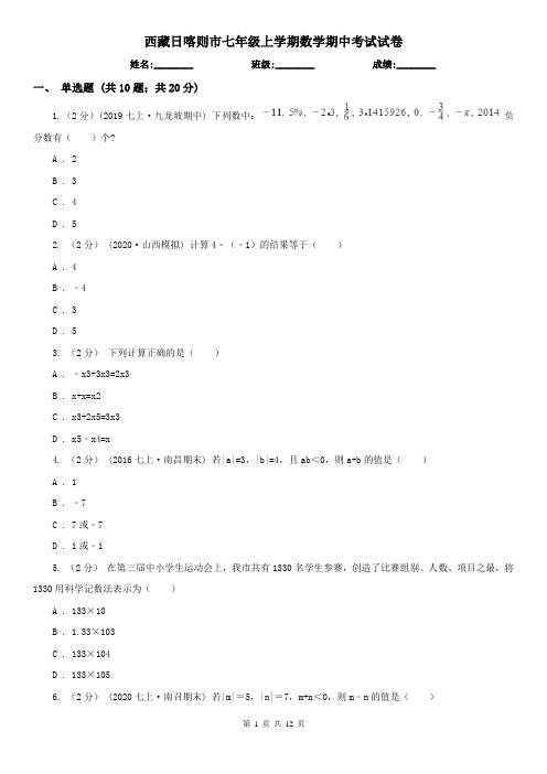 西藏日喀则市七年级上学期数学期中考试试卷