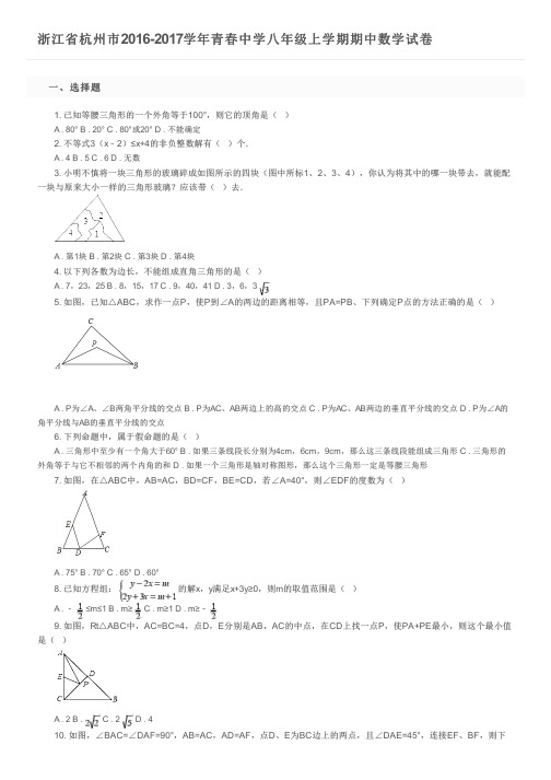 浙江省杭州市2016-2017学年青春中学八年级上学期期中数学试卷及参考答案