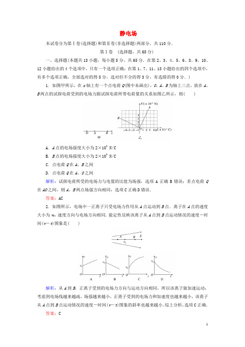 【金版教程】2015届高考物理大一轮总复习 静电场阶段示范性金考卷(含解析)