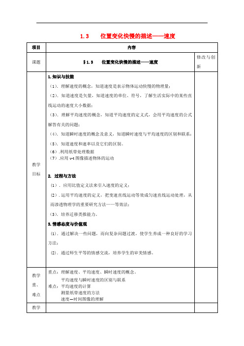 精品教案新人教版 必修一位置变化快慢的描述—速度 教案