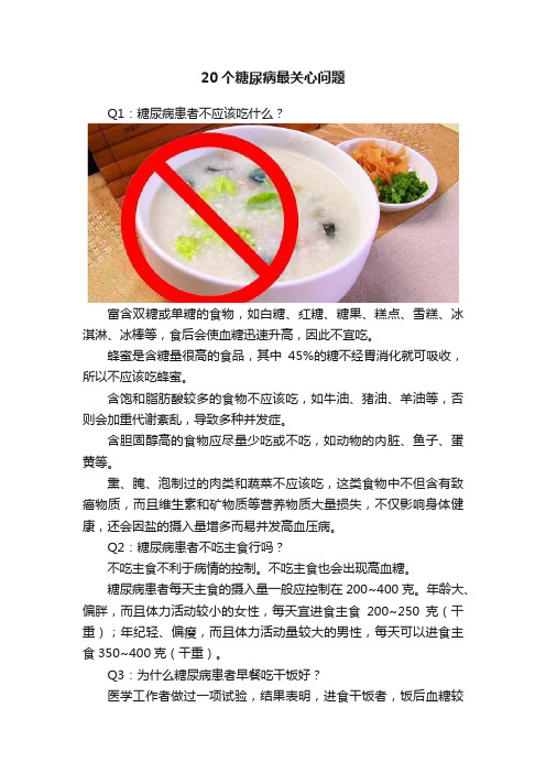 20个糖尿病最关心问题