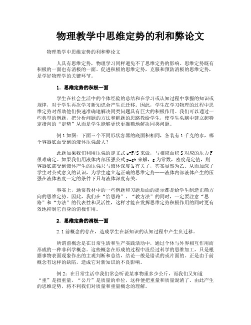 物理教学中思维定势的利和弊论文