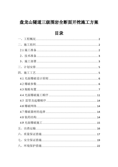 盘龙山隧道三级围岩全断面开挖施工方案