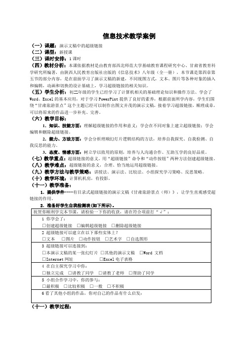 教学案例演示文稿的超级链接