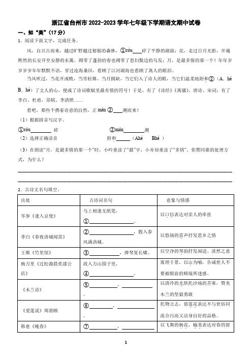 浙江省台州市2022-2023学年七年级下学期语文期中试卷(含答案)