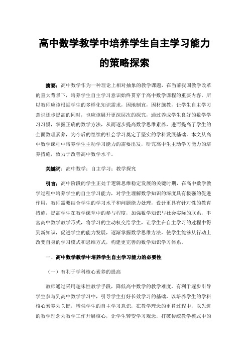 高中数学教学中培养学生自主学习能力的策略探索