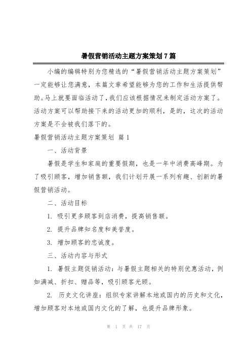 暑假营销活动主题方案策划7篇