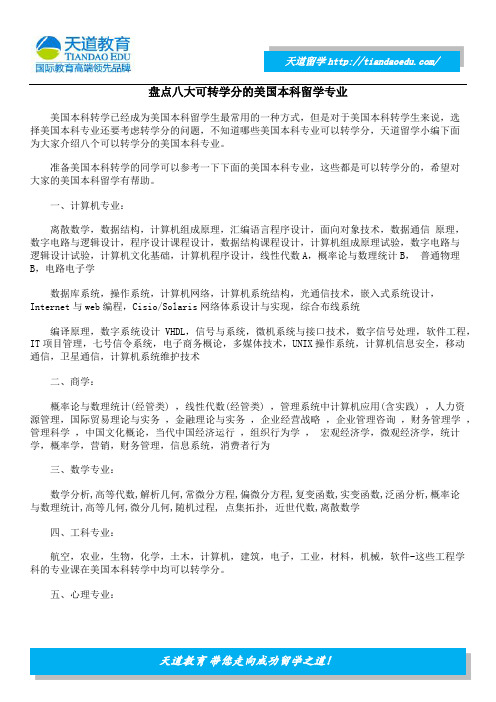 盘点八大可转学分的美国本科留学专业