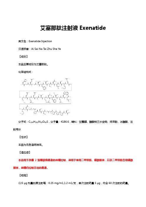 艾塞那肽注射液Exenatide详细说明书与重点