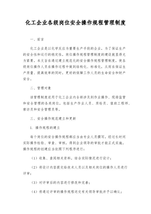 化工企业各级岗位安全操作规程管理制度