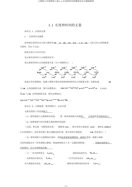 人教版八年级物理上册1.1长度和时间的测量知识点精细梳理